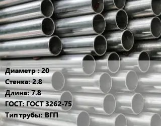 Труба оцинкованная 20 s=2.8 L=7.8 ГОСТ: ГОСТ 3262-75 ВГП